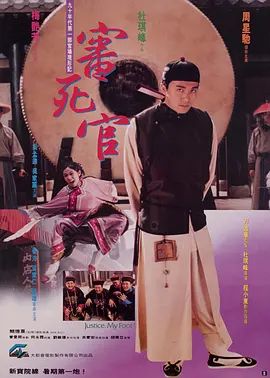 审死官 1992 审死官 1992